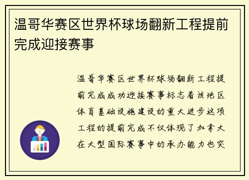 温哥华赛区世界杯球场翻新工程提前完成迎接赛事 温哥华赛区世界杯球场翻新工程提前完成迎接赛事