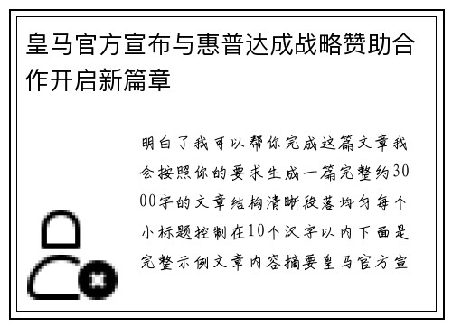 皇马官方宣布与惠普达成战略赞助合作开启新篇章 皇马官方宣布与惠普达成战略赞助合作开启新篇章