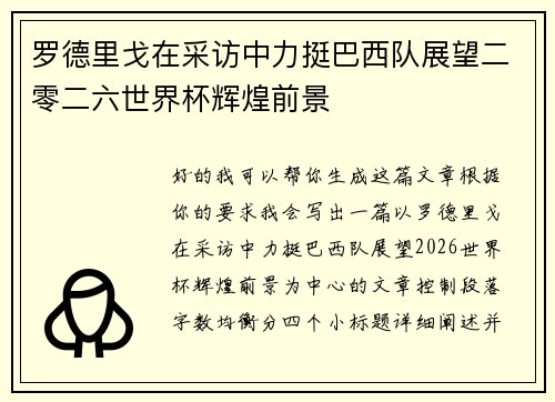 罗德里戈在采访中力挺巴西队展望二零二六世界杯辉煌前景 罗德里戈在采访中力挺巴西队展望二零二六世界杯辉煌前景