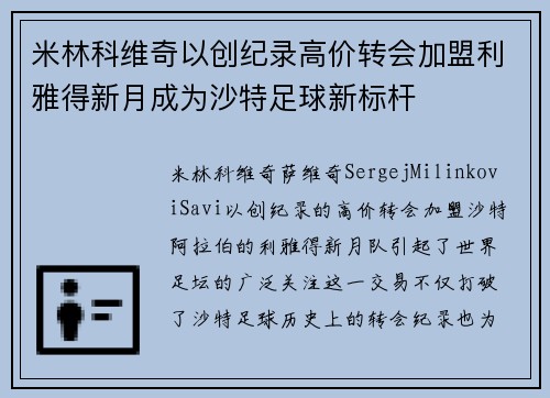 米林科维奇以创纪录高价转会加盟利雅得新月成为沙特足球新标杆 米林科维奇以创纪录高价转会加盟利雅得新月成为沙特足球新标杆