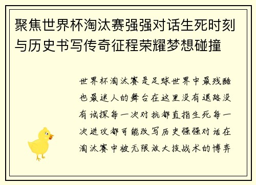 聚焦世界杯淘汰赛强强对话生死时刻与历史书写传奇征程荣耀梦想碰撞 聚焦世界杯淘汰赛强强对话生死时刻与历史书写传奇征程荣耀梦想碰撞