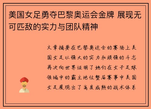 美国女足勇夺巴黎奥运会金牌 展现无可匹敌的实力与团队精神 美国女足勇夺巴黎奥运会金牌 展现无可匹敌的实力与团队精神