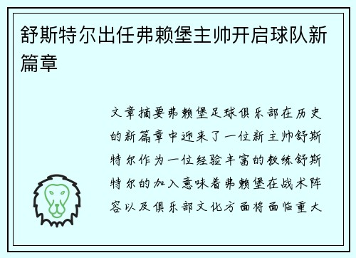 舒斯特尔出任弗赖堡主帅开启球队新篇章 舒斯特尔出任弗赖堡主帅开启球队新篇章