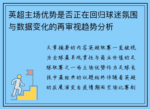 英超主场优势是否正在回归球迷氛围与数据变化的再审视趋势分析 英超主场优势是否正在回归球迷氛围与数据变化的再审视趋势分析