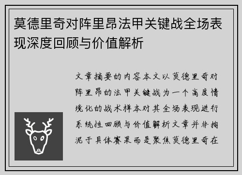 莫德里奇对阵里昂法甲关键战全场表现深度回顾与价值解析 莫德里奇对阵里昂法甲关键战全场表现深度回顾与价值解析