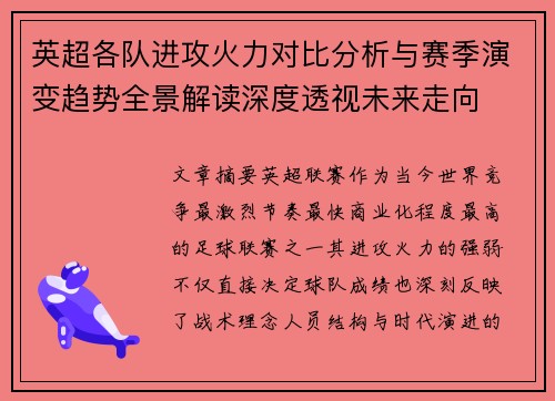 英超各队进攻火力对比分析与赛季演变趋势全景解读深度透视未来走向 英超各队进攻火力对比分析与赛季演变趋势全景解读深度透视未来走向
