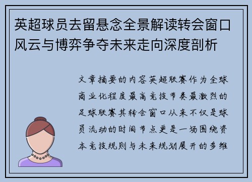 英超球员去留悬念全景解读转会窗口风云与博弈争夺未来走向深度剖析 英超球员去留悬念全景解读转会窗口风云与博弈争夺未来走向深度剖析