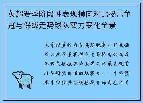 英超赛季阶段性表现横向对比揭示争冠与保级走势球队实力变化全景 英超赛季阶段性表现横向对比揭示争冠与保级走势球队实力变化全景
