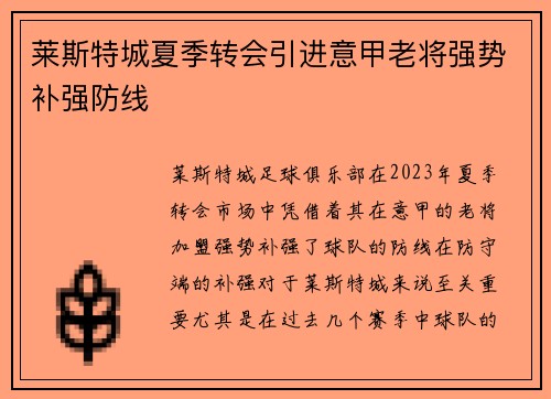 莱斯特城夏季转会引进意甲老将强势补强防线 莱斯特城夏季转会引进意甲老将强势补强防线