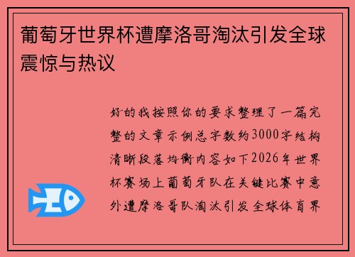 葡萄牙世界杯遭摩洛哥淘汰引发全球震惊与热议 葡萄牙世界杯遭摩洛哥淘汰引发全球震惊与热议