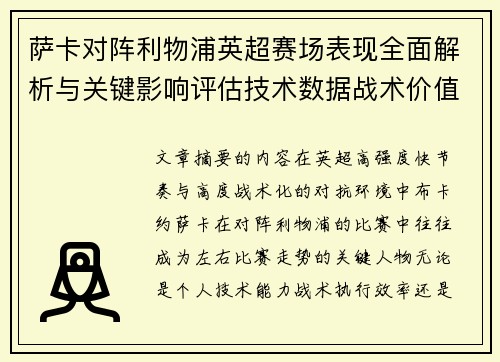 萨卡对阵利物浦英超赛场表现全面解析与关键影响评估技术数据战术价值 萨卡对阵利物浦英超赛场表现全面解析与关键影响评估技术数据战术价值