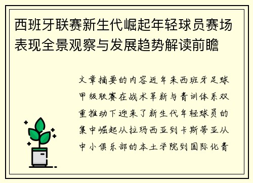 西班牙联赛新生代崛起年轻球员赛场表现全景观察与发展趋势解读前瞻 西班牙联赛新生代崛起年轻球员赛场表现全景观察与发展趋势解读前瞻