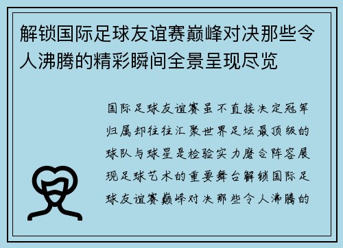 解锁国际足球友谊赛巅峰对决那些令人沸腾的精彩瞬间全景呈现尽览 解锁国际足球友谊赛巅峰对决那些令人沸腾的精彩瞬间全景呈现尽览