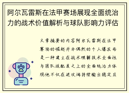 阿尔瓦雷斯在法甲赛场展现全面统治力的战术价值解析与球队影响力评估 阿尔瓦雷斯在法甲赛场展现全面统治力的战术价值解析与球队影响力评估