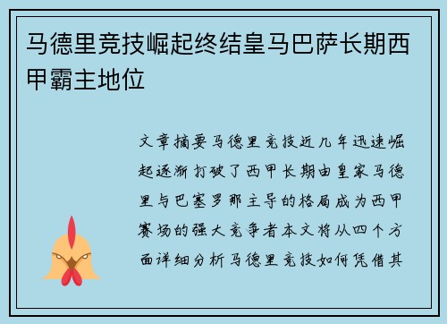 马德里竞技崛起终结皇马巴萨长期西甲霸主地位 马德里竞技崛起终结皇马巴萨长期西甲霸主地位