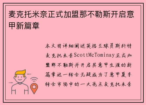 麦克托米奈正式加盟那不勒斯开启意甲新篇章 麦克托米奈正式加盟那不勒斯开启意甲新篇章