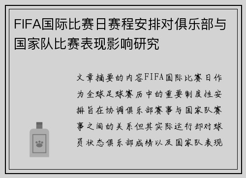 FIFA国际比赛日赛程安排对俱乐部与国家队比赛表现影响研究 FIFA国际比赛日赛程安排对俱乐部与国家队比赛表现影响研究