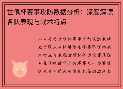 世俱杯赛事攻防数据分析:深度解读各队表现与战术特点 世俱杯赛事攻防数据分析:深度解读各队表现与战术特点