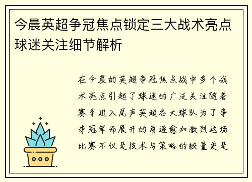 今晨英超争冠焦点锁定三大战术亮点球迷关注细节解析