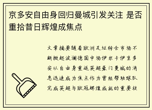 京多安自由身回归曼城引发关注 是否重拾昔日辉煌成焦点