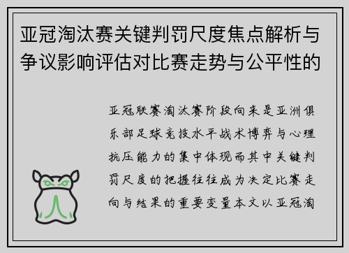 亚冠淘汰赛关键判罚尺度焦点解析与争议影响评估对比赛走势与公平性的深度解读 亚冠淘汰赛关键判罚尺度焦点解析与争议影响评估对比赛走势与公平性的深度解读