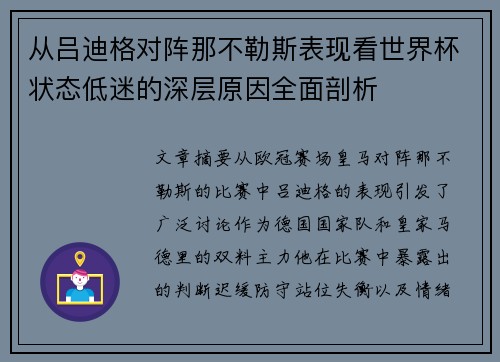 从吕迪格对阵那不勒斯表现看世界杯状态低迷的深层原因全面剖析 从吕迪格对阵那不勒斯表现看世界杯状态低迷的深层原因全面剖析
