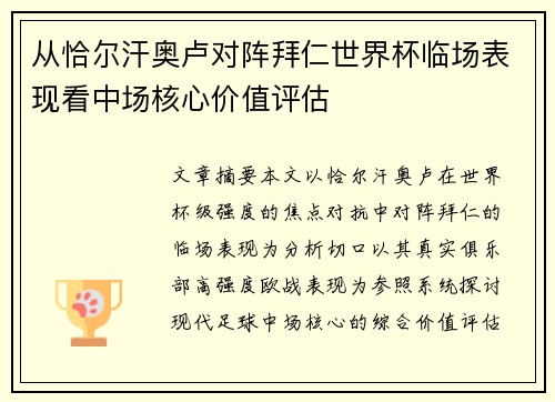 从恰尔汗奥卢对阵拜仁世界杯临场表现看中场核心价值评估 从恰尔汗奥卢对阵拜仁世界杯临场表现看中场核心价值评估