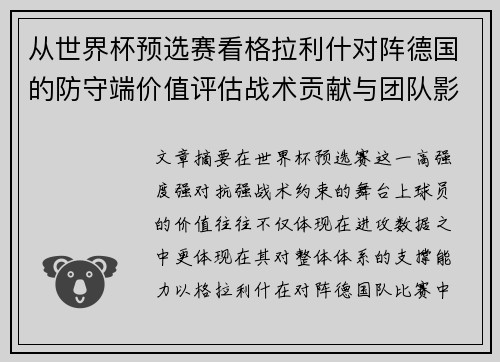 从世界杯预选赛看格拉利什对阵德国的防守端价值评估战术贡献与团队影响 从世界杯预选赛看格拉利什对阵德国的防守端价值评估战术贡献与团队影响