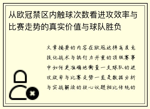 从欧冠禁区内触球次数看进攻效率与比赛走势的真实价值与球队胜负