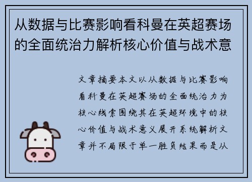 从数据与比赛影响看科曼在英超赛场的全面统治力解析核心价值与战术意义 从数据与比赛影响看科曼在英超赛场的全面统治力解析核心价值与战术意义