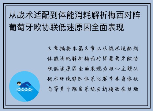 从战术适配到体能消耗解析梅西对阵葡萄牙欧协联低迷原因全面表现