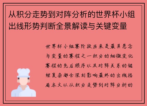 从积分走势到对阵分析的世界杯小组出线形势判断全景解读与关键变量 从积分走势到对阵分析的世界杯小组出线形势判断全景解读与关键变量