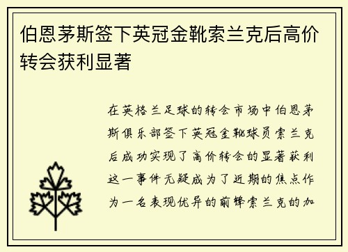 伯恩茅斯签下英冠金靴索兰克后高价转会获利显著 伯恩茅斯签下英冠金靴索兰克后高价转会获利显著