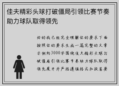 佳夫精彩头球打破僵局引领比赛节奏助力球队取得领先