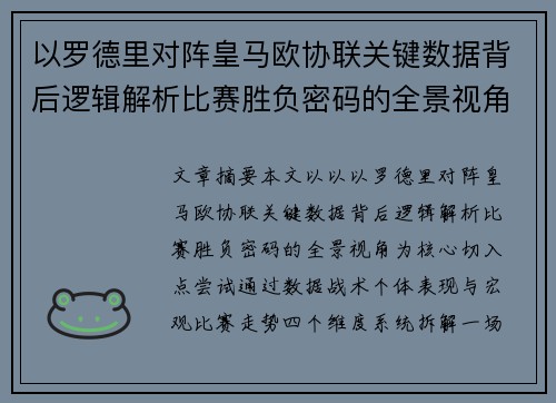 以罗德里对阵皇马欧协联关键数据背后逻辑解析比赛胜负密码的全景视角 以罗德里对阵皇马欧协联关键数据背后逻辑解析比赛胜负密码的全景视角