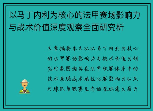 以马丁内利为核心的法甲赛场影响力与战术价值深度观察全面研究析