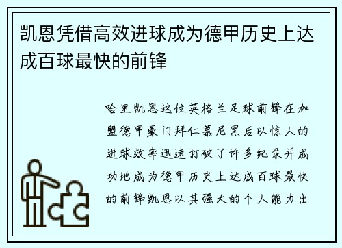 凯恩凭借高效进球成为德甲历史上达成百球最快的前锋 凯恩凭借高效进球成为德甲历史上达成百球最快的前锋