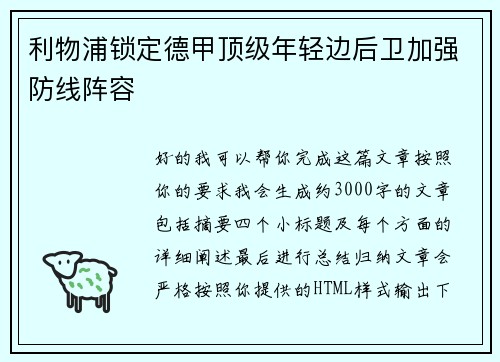 利物浦锁定德甲顶级年轻边后卫加强防线阵容