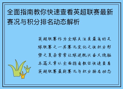 全面指南教你快速查看英超联赛最新赛况与积分排名动态解析 全面指南教你快速查看英超联赛最新赛况与积分排名动态解析